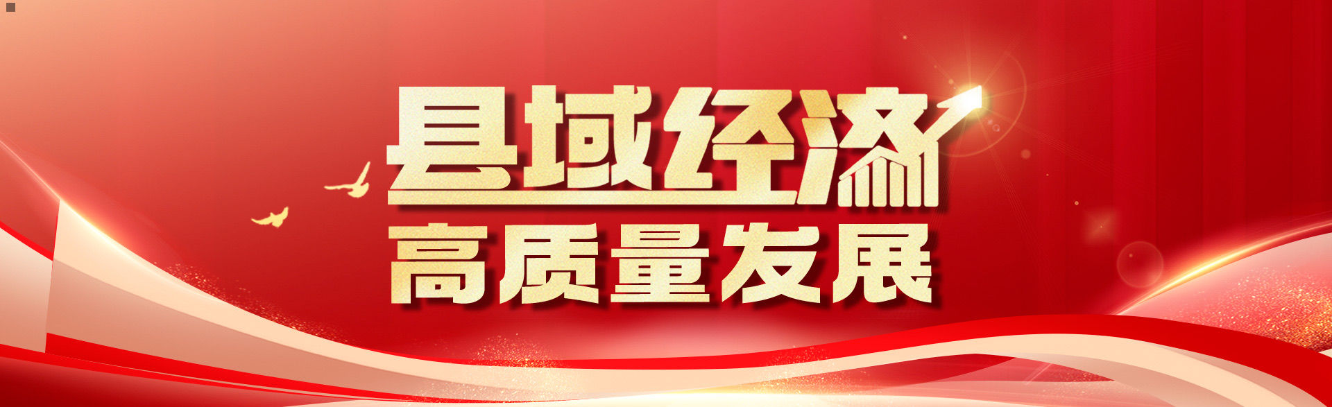 贵州日报评论员文章向改革创新要动力活力四论推动县域经济高质量发展