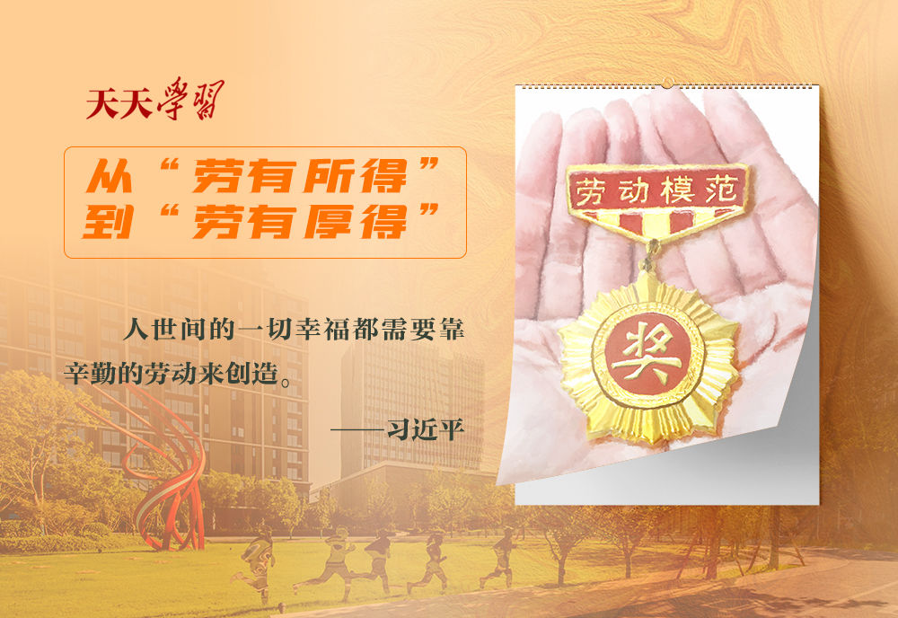 天天学习实干笃行为人民劳动创造幸福