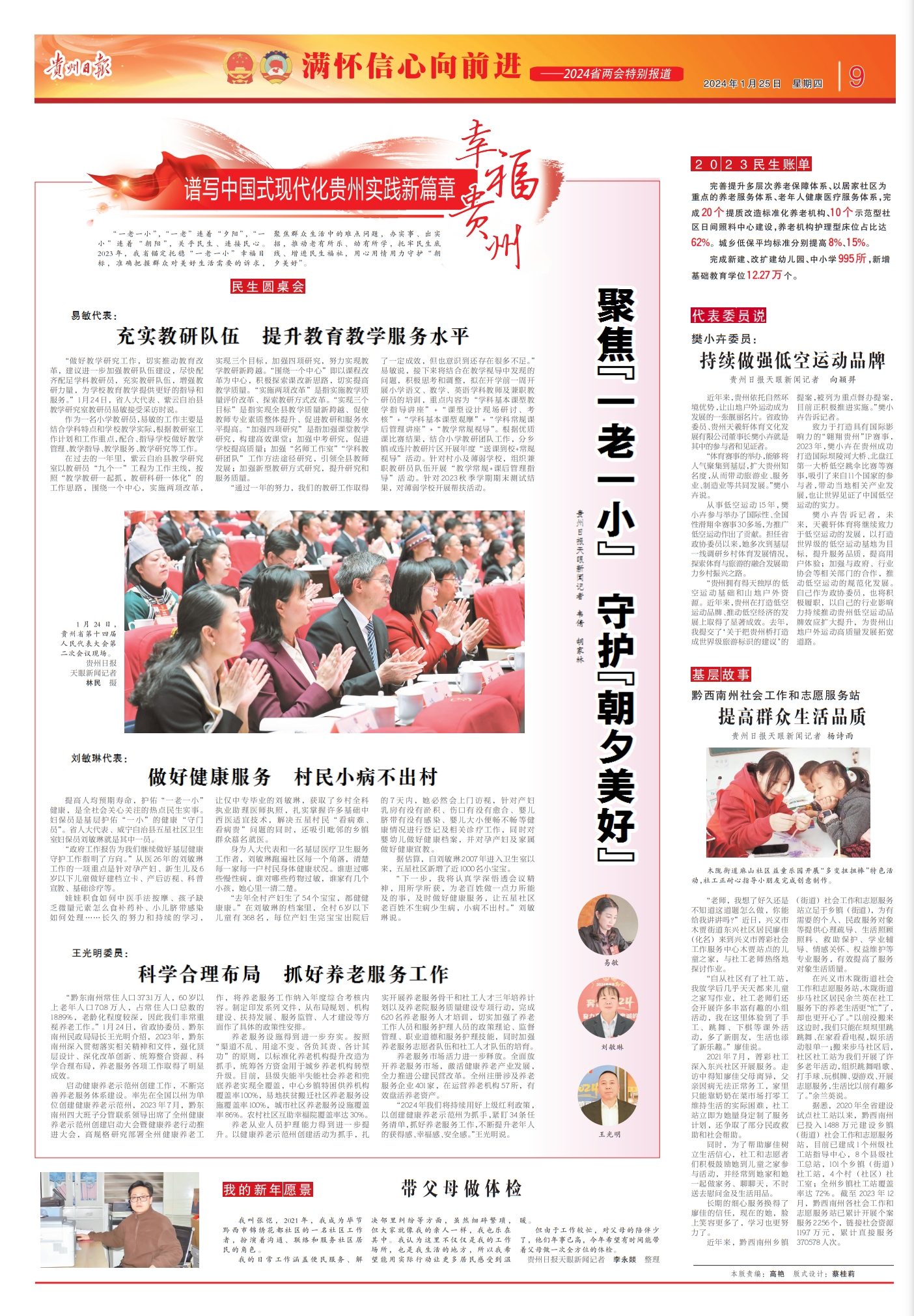 2024省两会特别报道聚焦一老一小守护朝夕美好