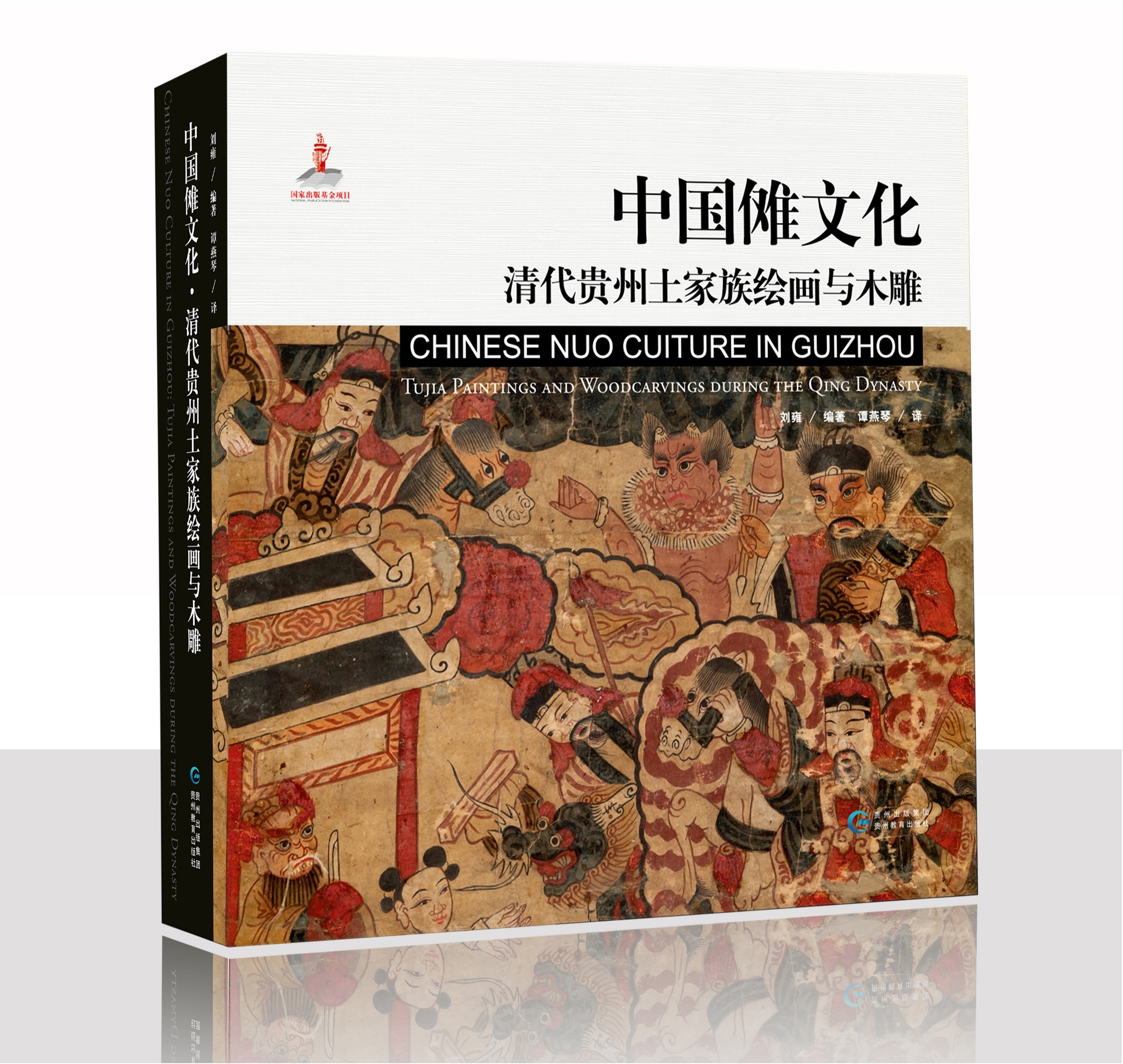《中国傩文化·清代贵州土家族绘画与木雕》.jpg