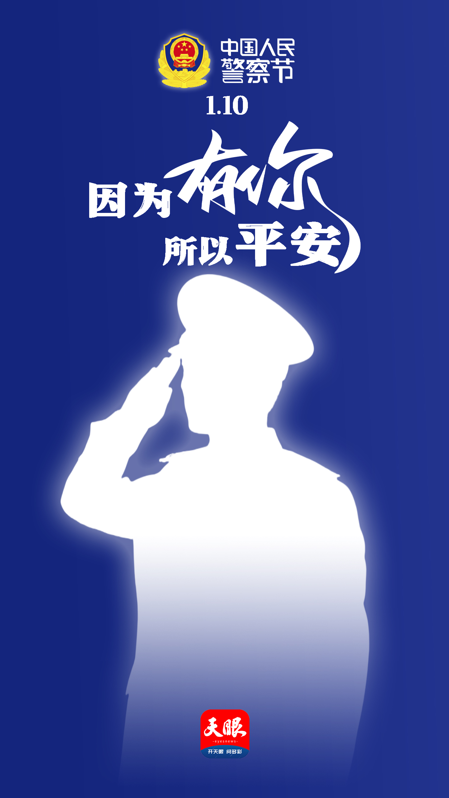 警察节海报.jpg