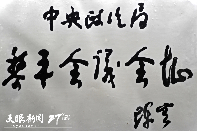 陈云为黎平会议会址题字_a.jpg