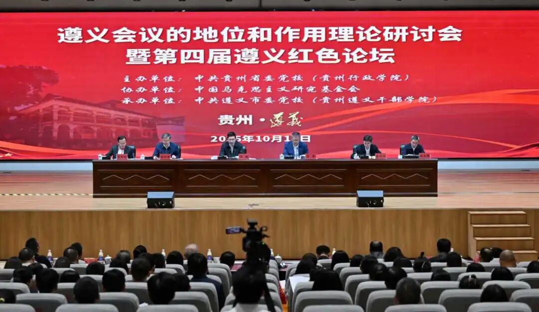 遵义会议的地位和作用理论研讨会暨第四届遵义红色论坛.jpg