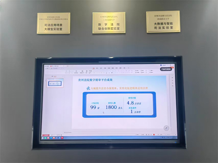 贵州法院数字庭审智能辅助平台（庭审+AI）建设成效.jpg