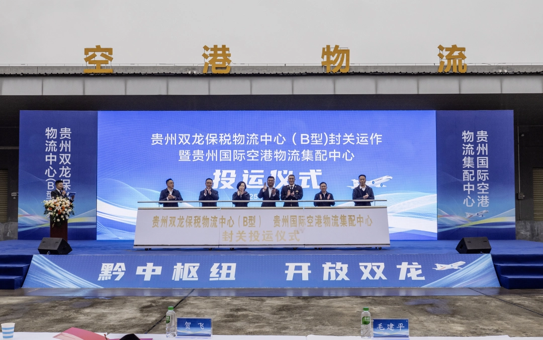 贵州双龙保税物流中心(B型)封关运作暨贵州国际空港物流集配中心投运仪式启动.jpg