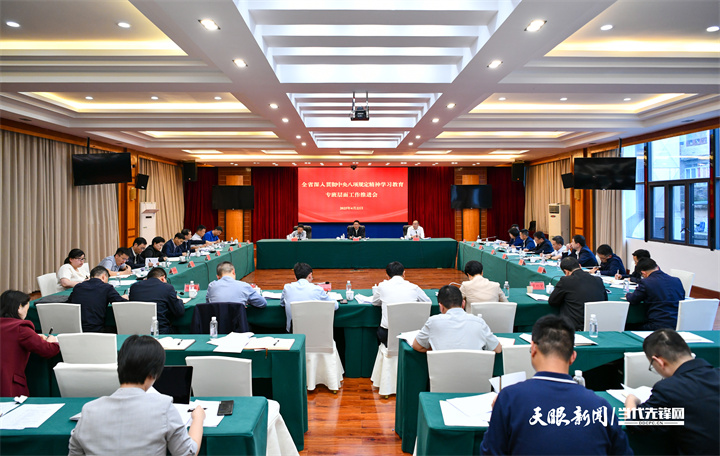 2025年4月22日，全省学习教育工作专班工作调度会议。（贵州日报天眼新闻记者 班浪 摄）.jpg