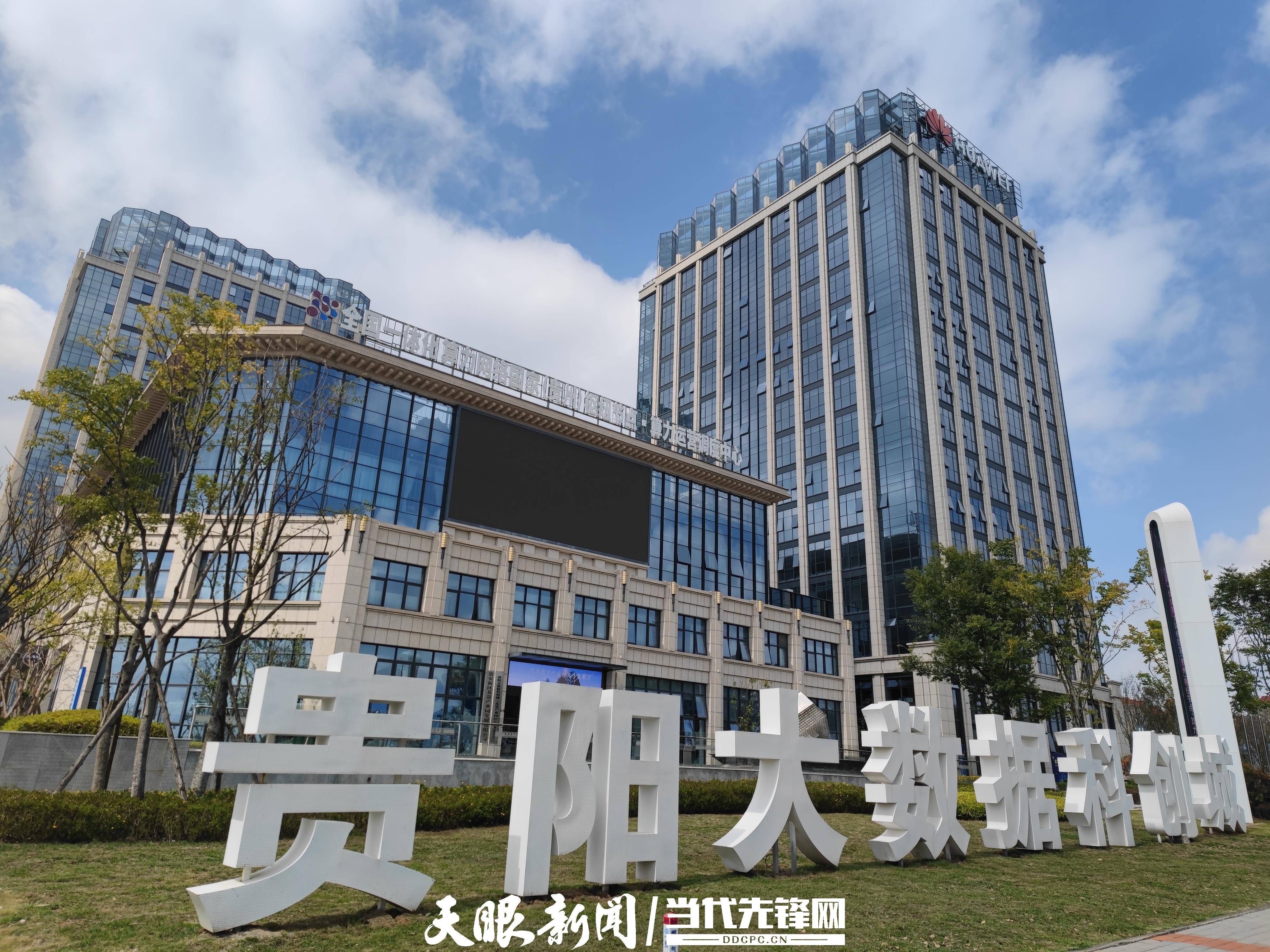 贵阳大数据科创城  天眼新闻客户端.jpeg