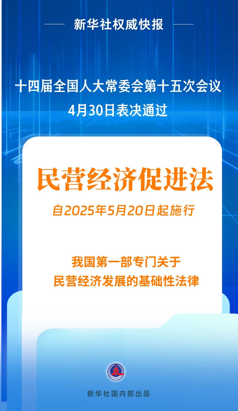 民营经济促进法出台！自今年5月20日起施行.jpg