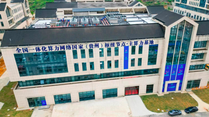 全国一体化算力网络国家（贵州）枢纽节点主算力基地。.png