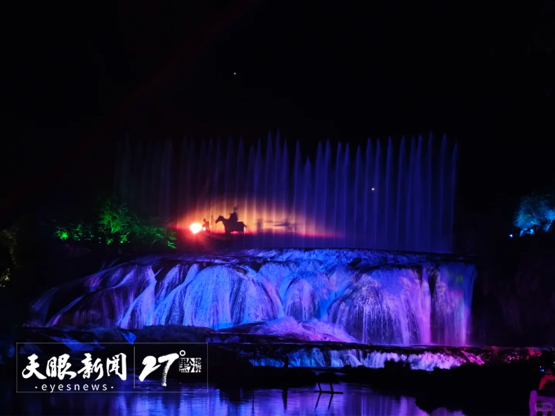 陡坡塘瀑布实景剧《再回西游》。图源小红书@爱旅游的小唐唐.jpg