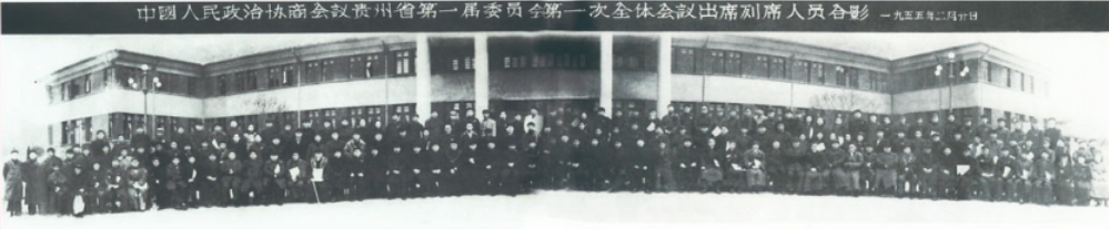 1、1955年2月16日至20日，省政协一届一次会议在贵阳隆重召开。图为出、列席会议全体人员合影。.png