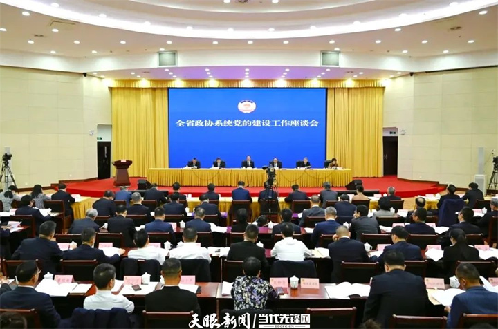 2、2024年3月19日至20日，全省政协系统党的建设工作座谈会在贵阳召开。.jpg