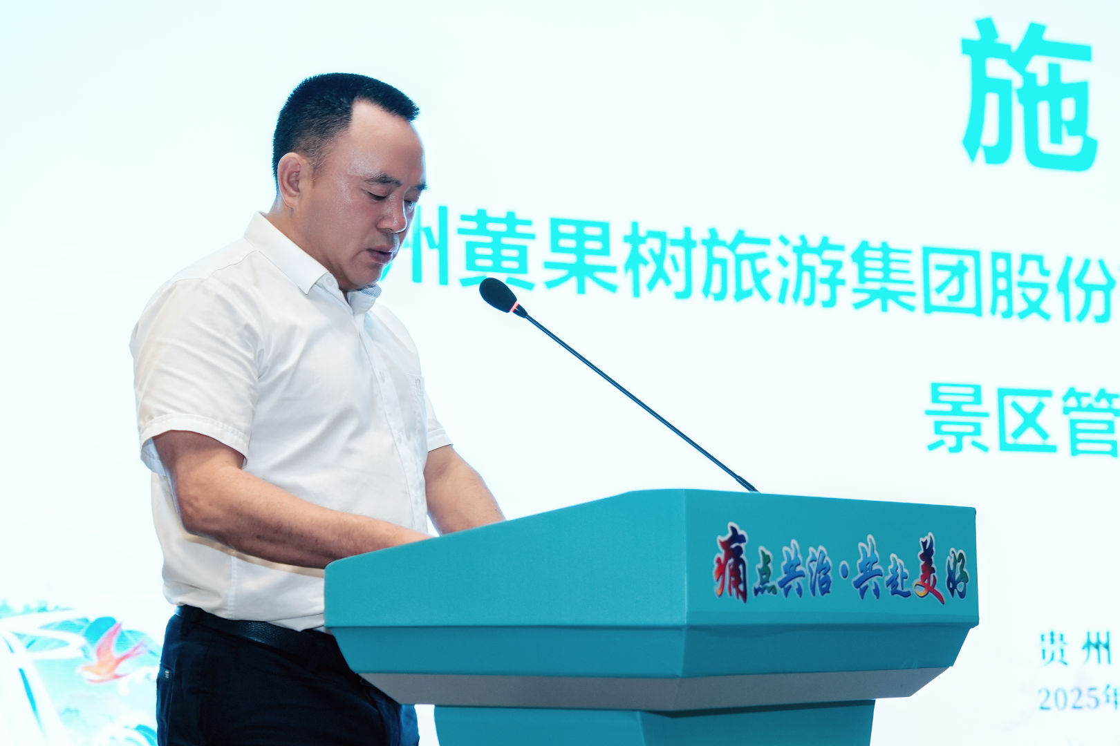 贵州黄果树旅游集团股份有限公司党委委员、副总经理、景区管理公司总经理施成平.jpg