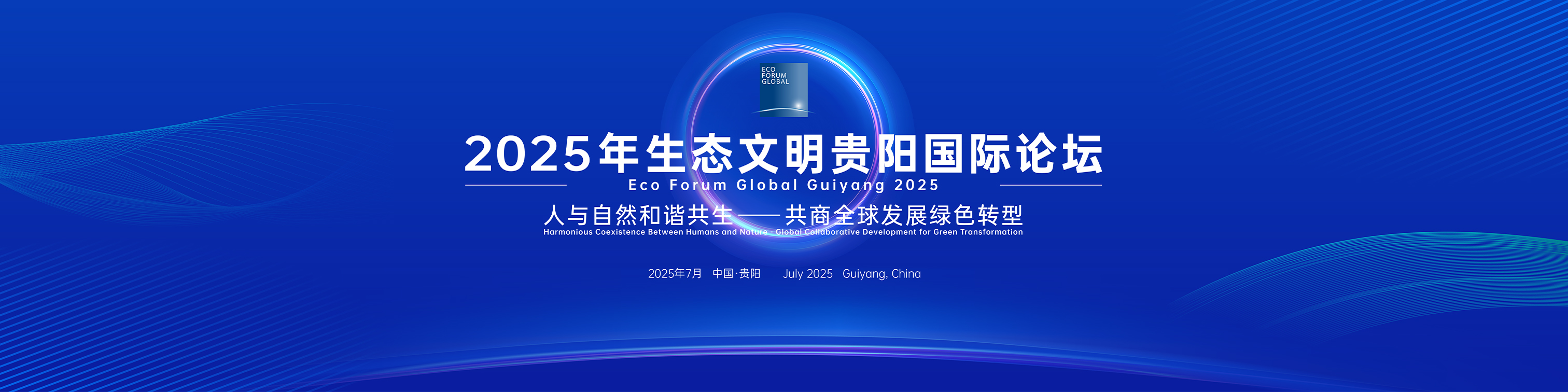 2025生态文明贵阳.jpg