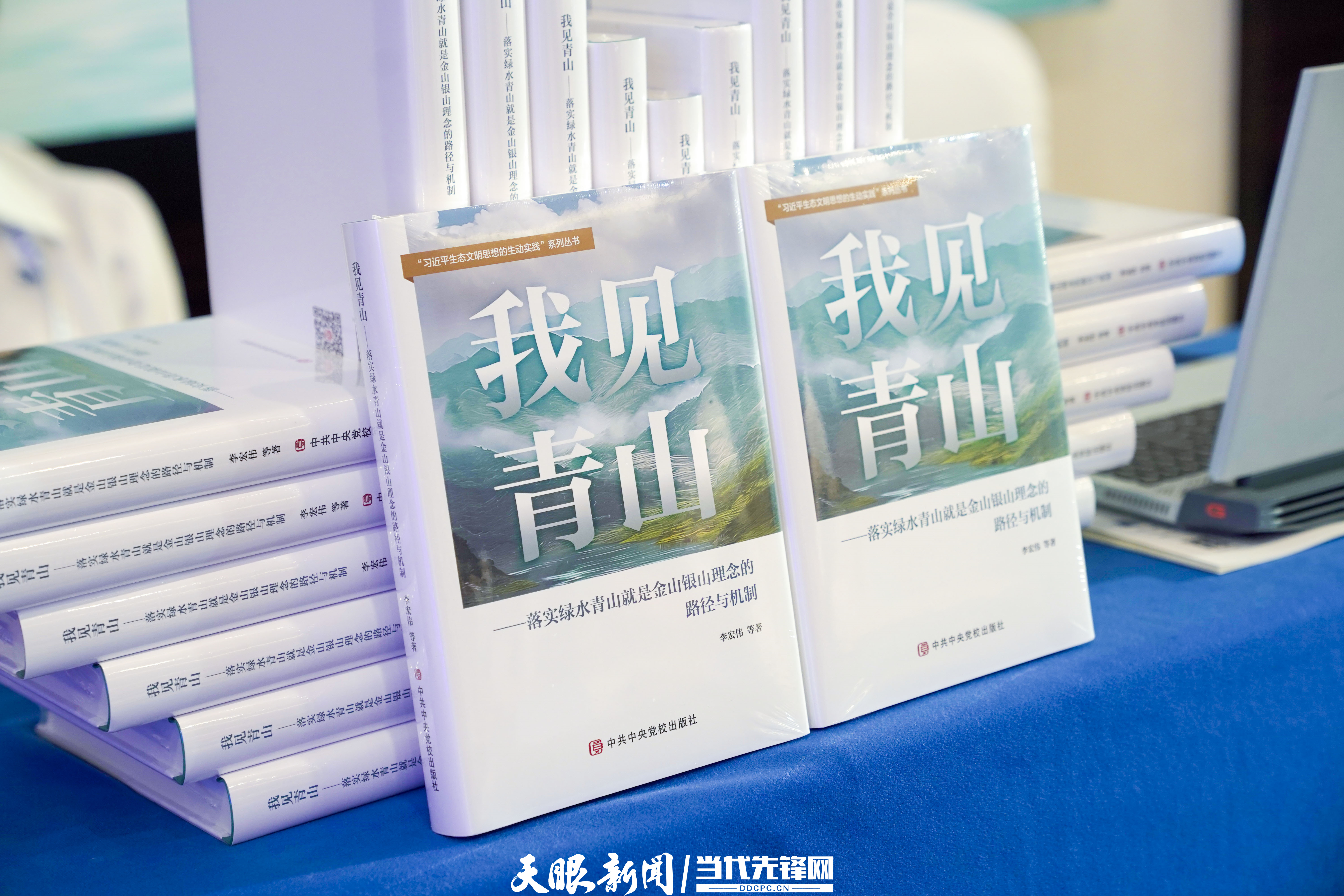 《落实绿水青山就是金山银山理念的路径与机制》新书发布_副本.jpg