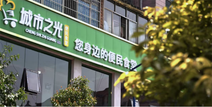 位于明湖路的城市之光便民食堂.png