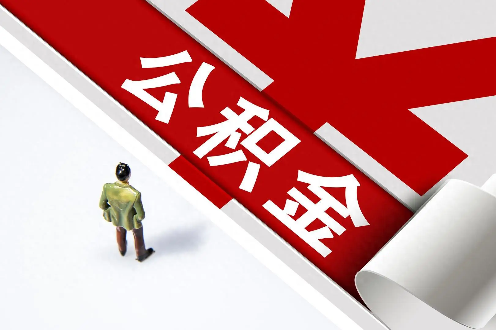 公积金、.png