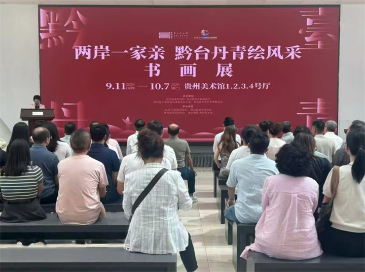 4 “两岸一家亲 黔台丹青绘风采”主题书画展在贵阳开幕.jpg