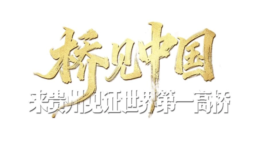桥见中国.jpg