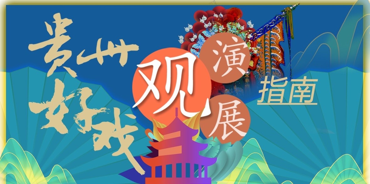 贵州好戏新.jpg