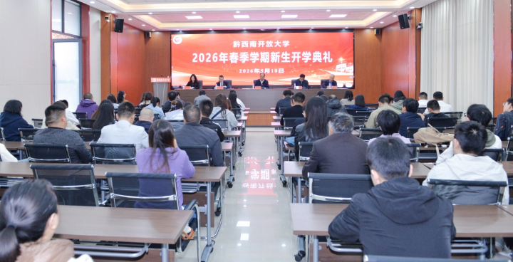 1 黔西南开放大学2026年春季学期开学典礼现场。黔西南开放大学供图.png