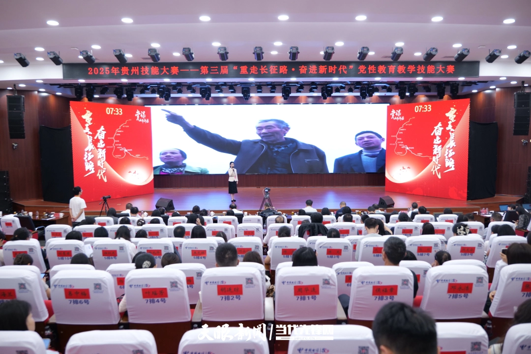 2025年9月，第三届“重走长征路 .奋进新时代”党性教育技能大赛在贵州长征干部学院举行.png