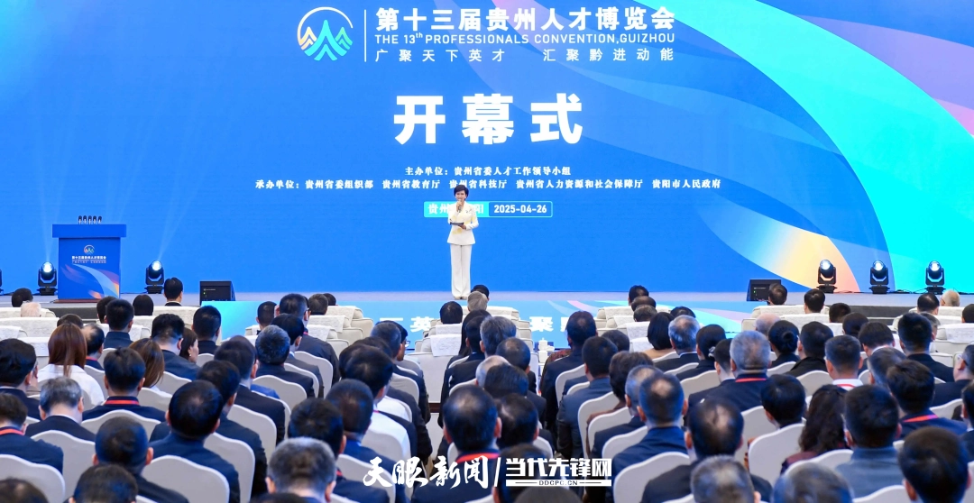 2025年4月26日，以“广聚天下英才、汇聚黔进动能”为主题的第十三届贵州人才博览会在贵阳开幕。图为开幕式.png