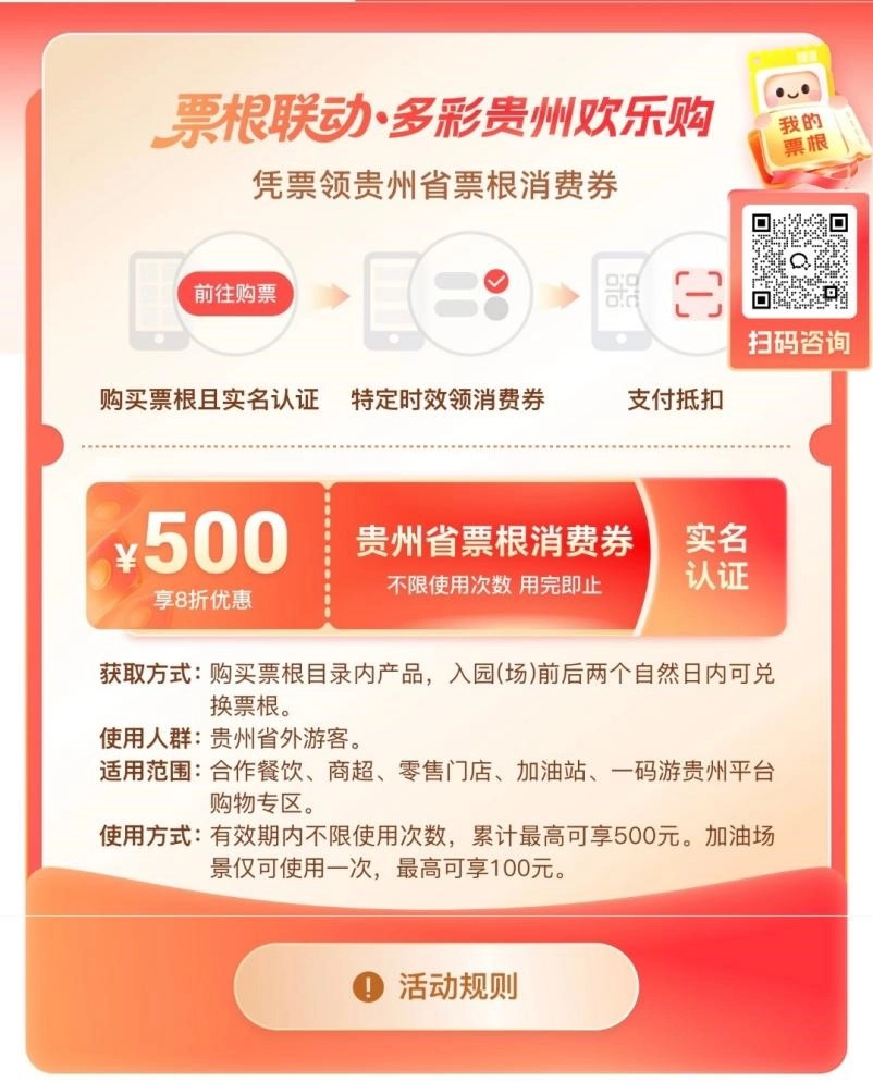 dD0xNzcwOTU4NzIzX3I9OGU3YWEzNTBfdz04MDJfcT0xMDBfZT1qcGc=.webp 票根联动·多彩贵州欢乐购优惠券.jpg