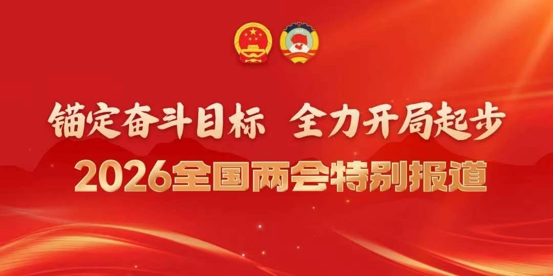 2026全国两会特别报道.jpg