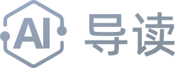 AI导读