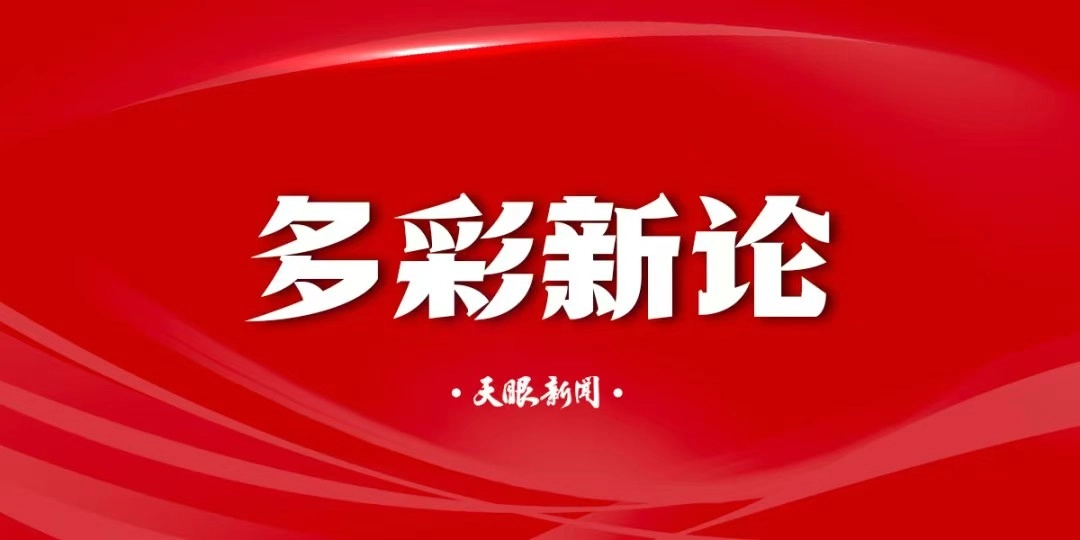 多彩新论.jpg