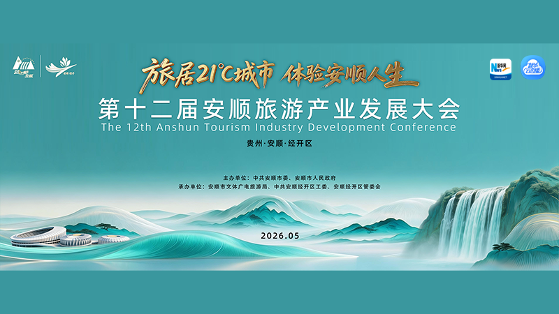 新华云直播丨第十二届安顺旅游产业发展大会开幕式
