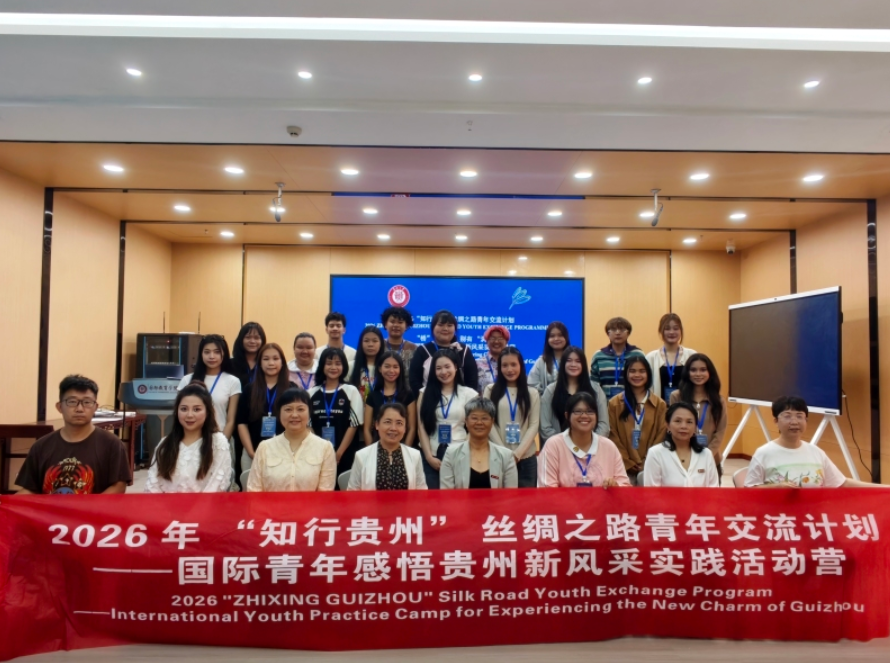 17846262781265.png 贵州大学2026“知行贵州”丝绸之路青年交流计划——国际青年感悟贵州新风采实践活动.png