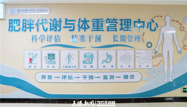 贵州医科大学第三附属医院肥胖代谢与体重管理中心.png