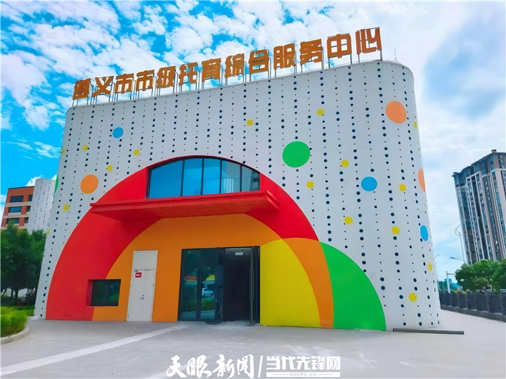 遵义市市级托育服务综合服务中心.jpg